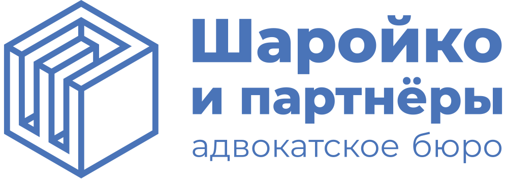 Лого: Адвокатское бюро «Шаройко и Партнёры»
